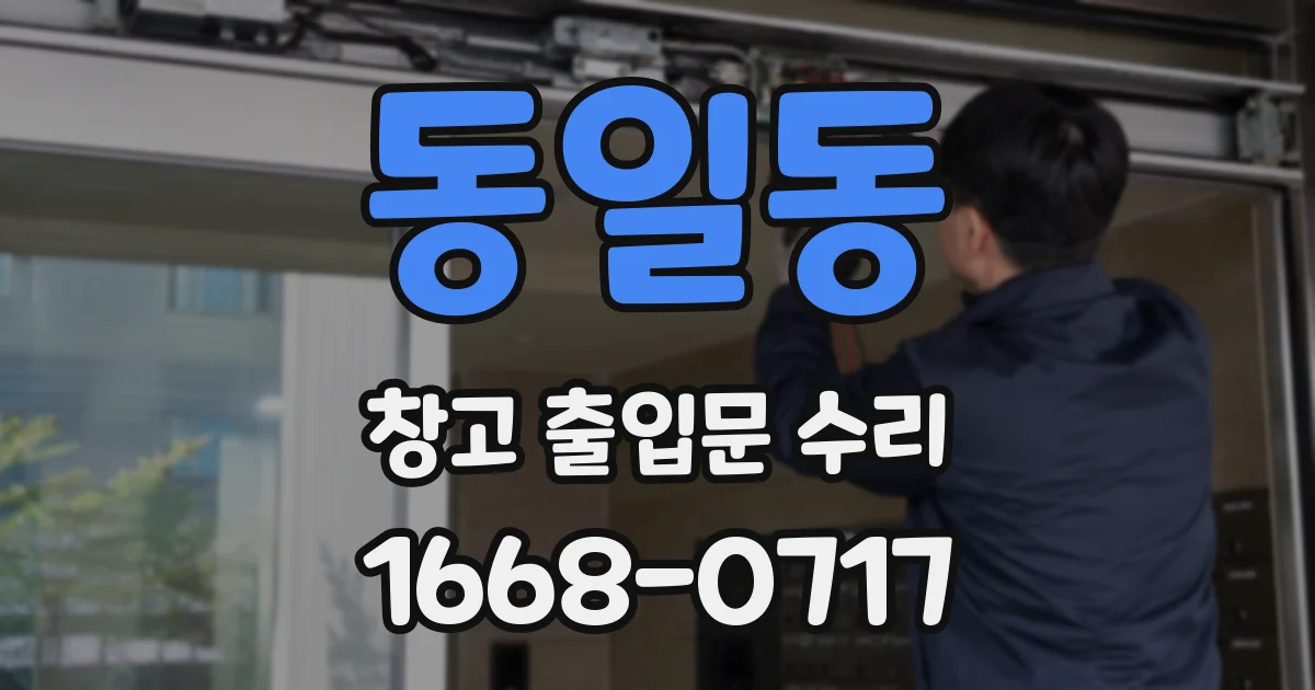 동일동 창고 출입문 수리