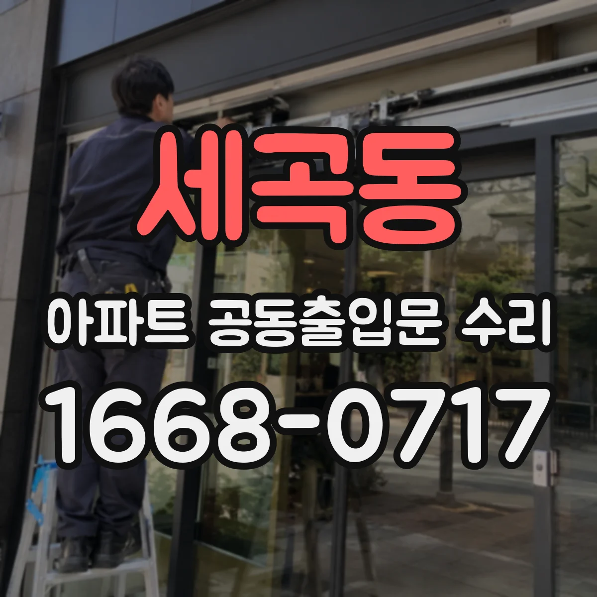 세곡동 아파트 공동출입문 수리