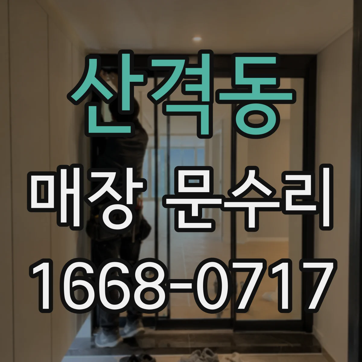 산격동 매장 문수리