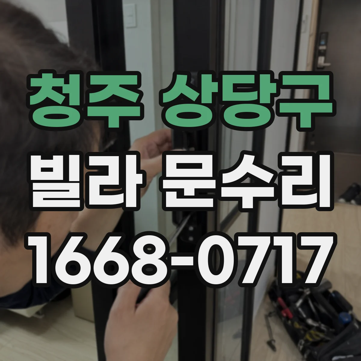 청주 상당구 빌라 문수리