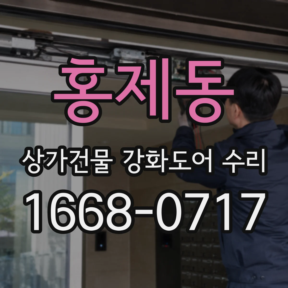 홍제동 상가건물 강화도어 수리