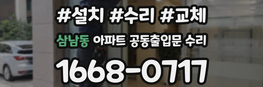 삼남동 아파트 공동출입문 수리