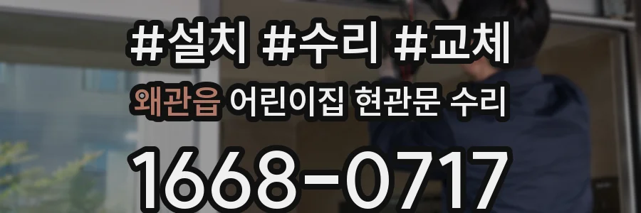 왜관읍 어린이집 현관문 수리