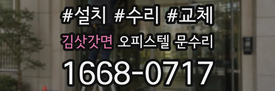 김삿갓면 오피스텔 문수리
