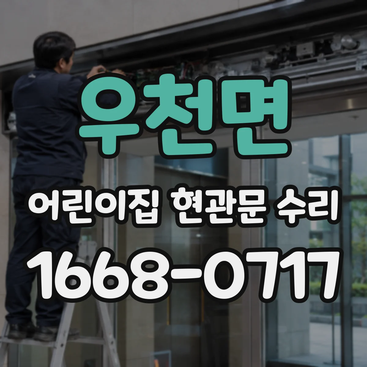우천면 어린이집 현관문 수리