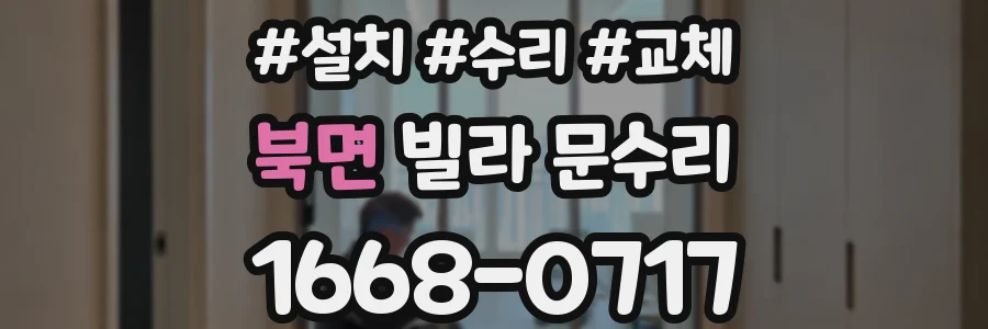 북면 빌라 문수리