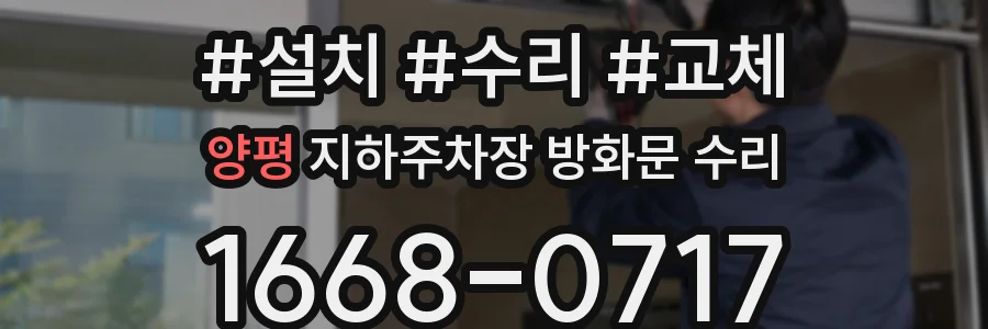 양평 지하주차장 방화문 수리