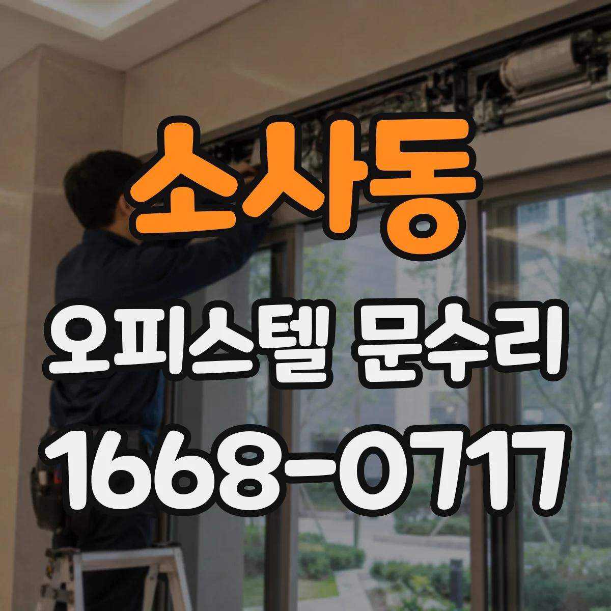 소사동 오피스텔 문수리