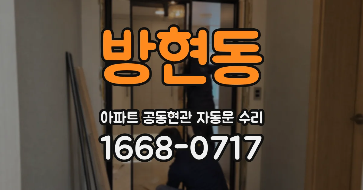 방현동 아파트 공동현관 자동문 수리