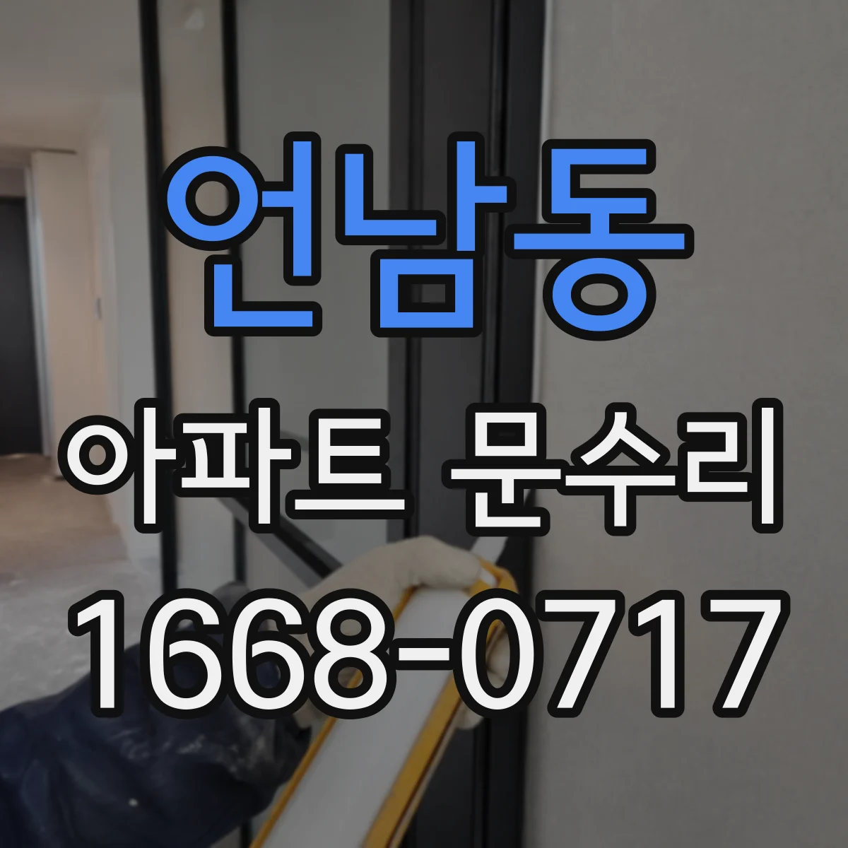 언남동 아파트 문수리