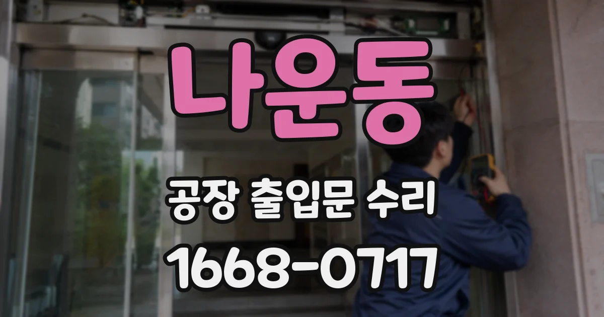 나운동 공장 출입문 수리
