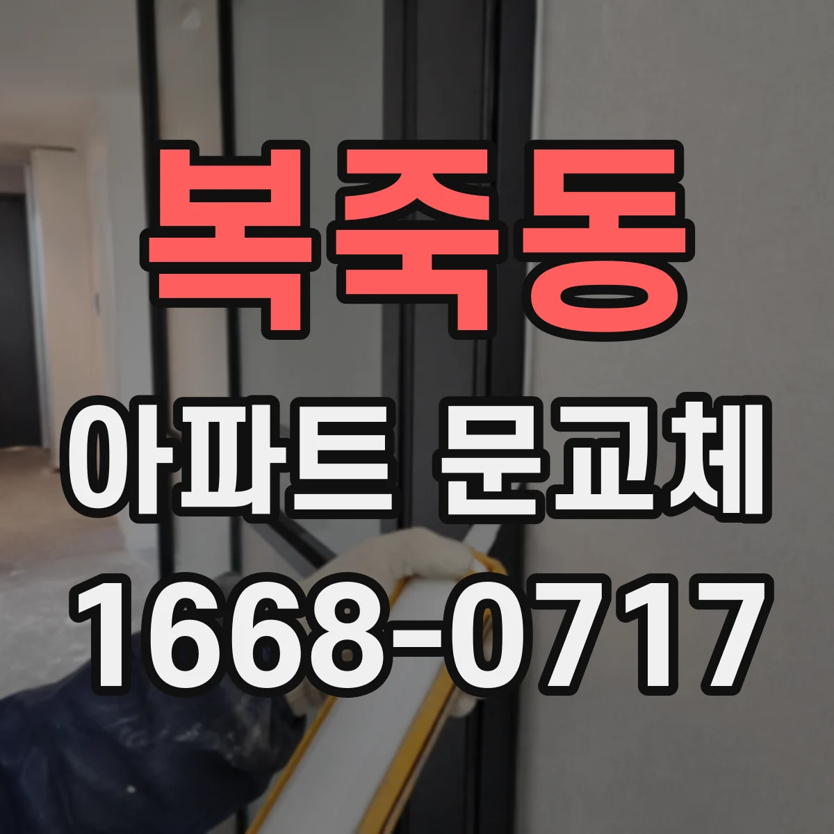 복죽동 아파트 문교체