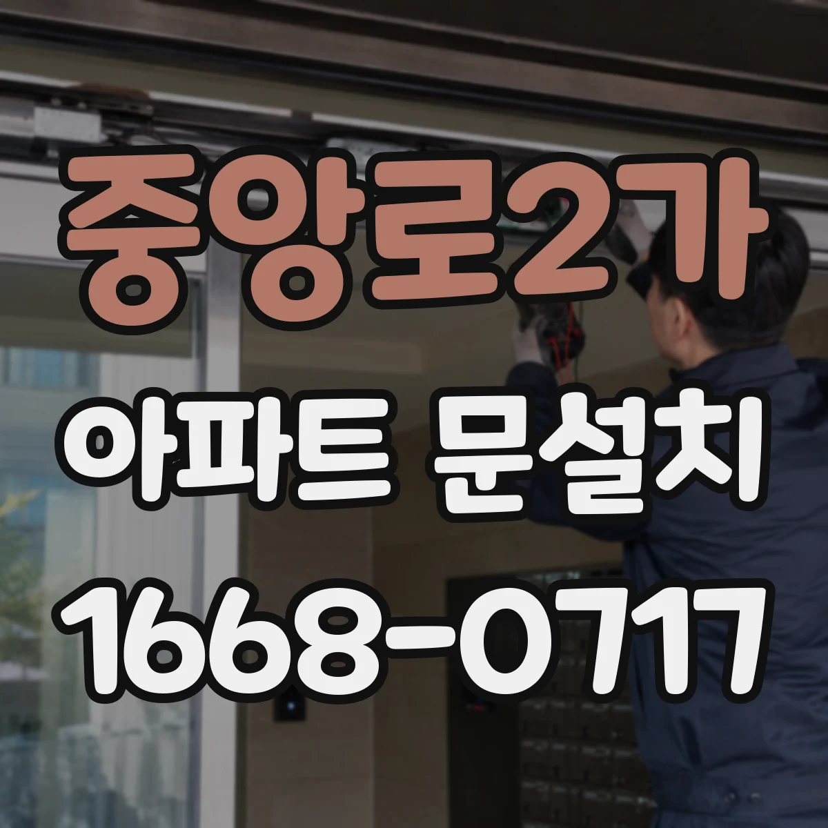 중앙로2가 아파트 문설치