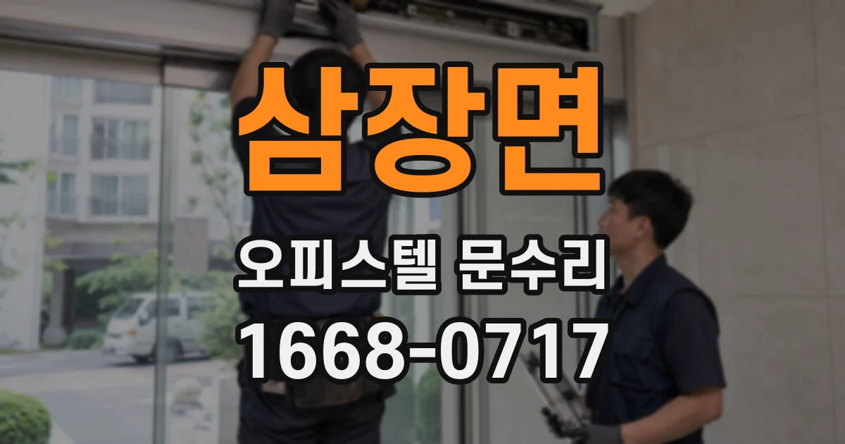 삼장면 오피스텔 문수리