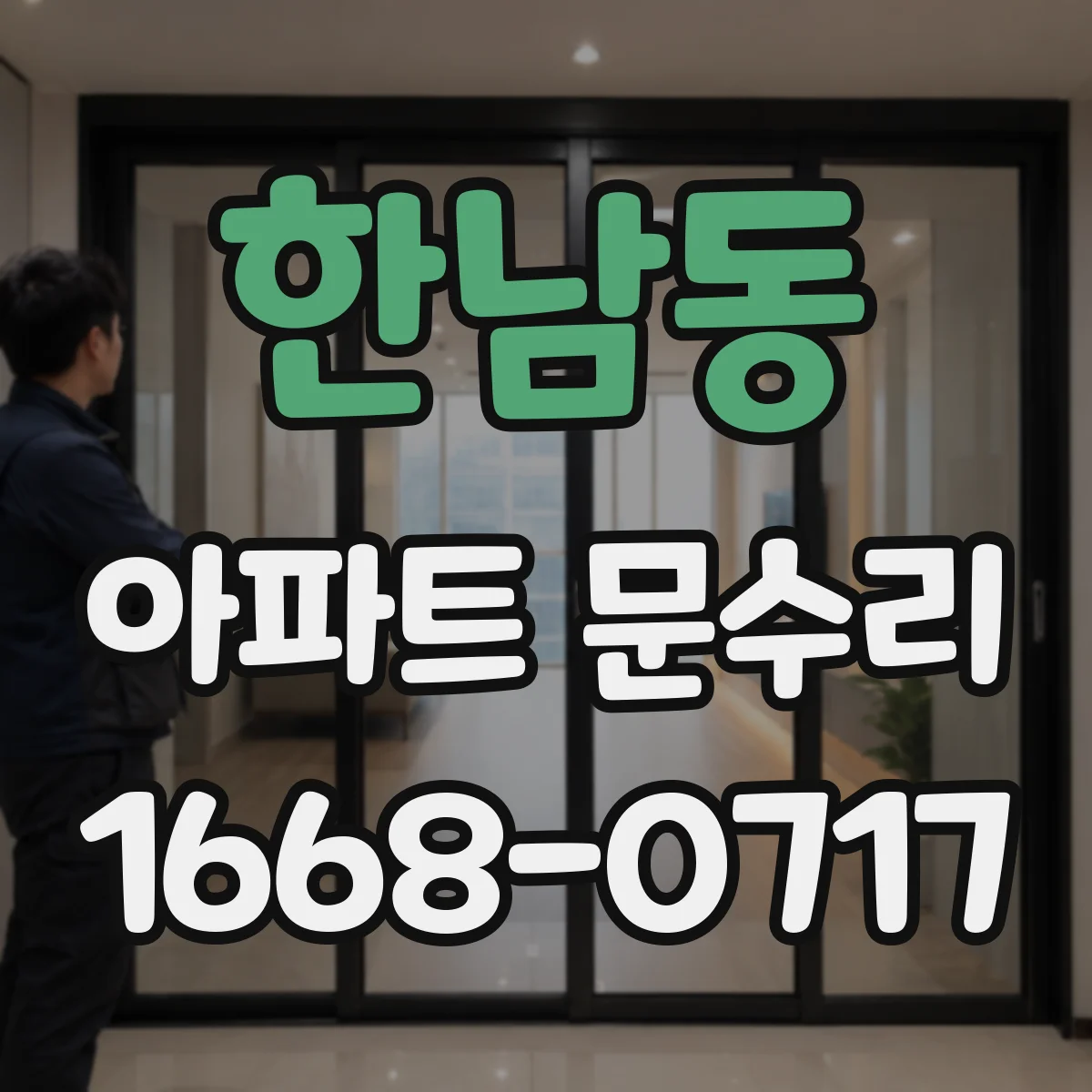 한남동 아파트 문수리