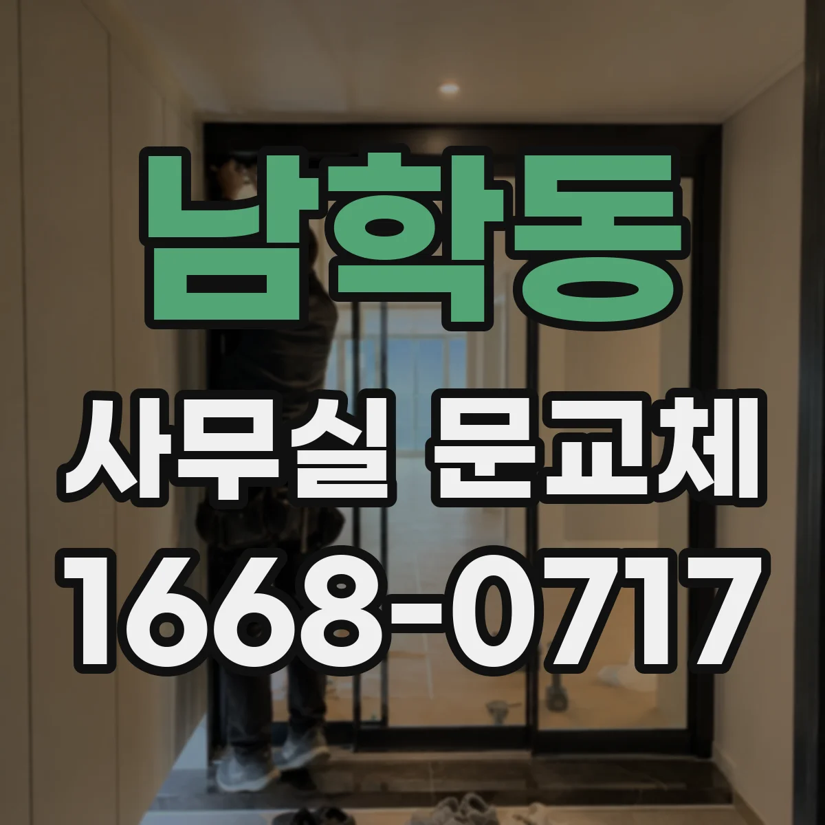 남학동 사무실 문교체 자동 닫힘 장치 고장 원인과 교체 안내