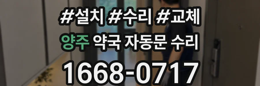 양주 약국 자동문 수리