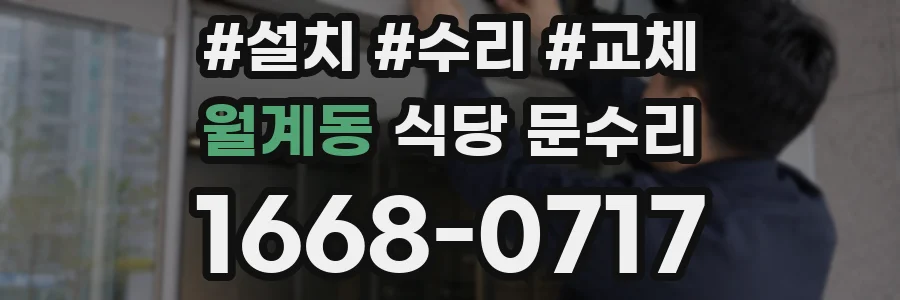 월계동 식당 문수리