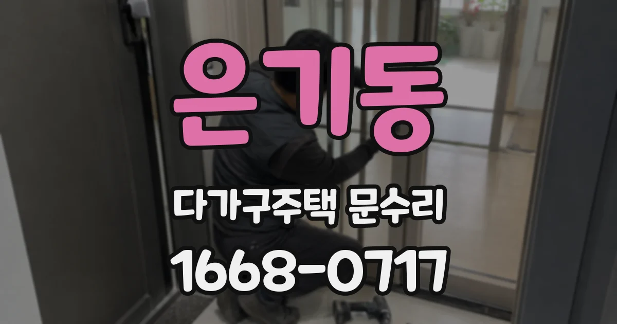 은기동 다가구주택 문수리