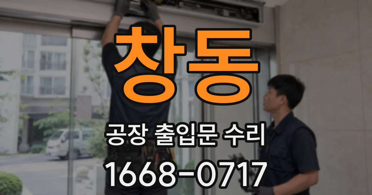 창동 공장 출입문 수리
