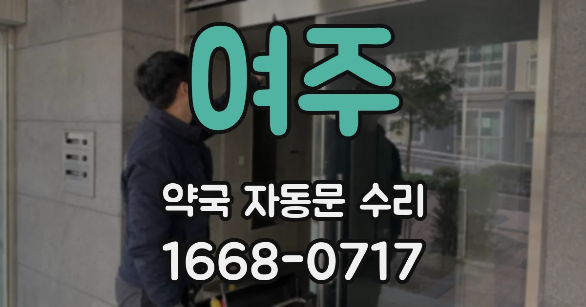 여주 약국 자동문 수리