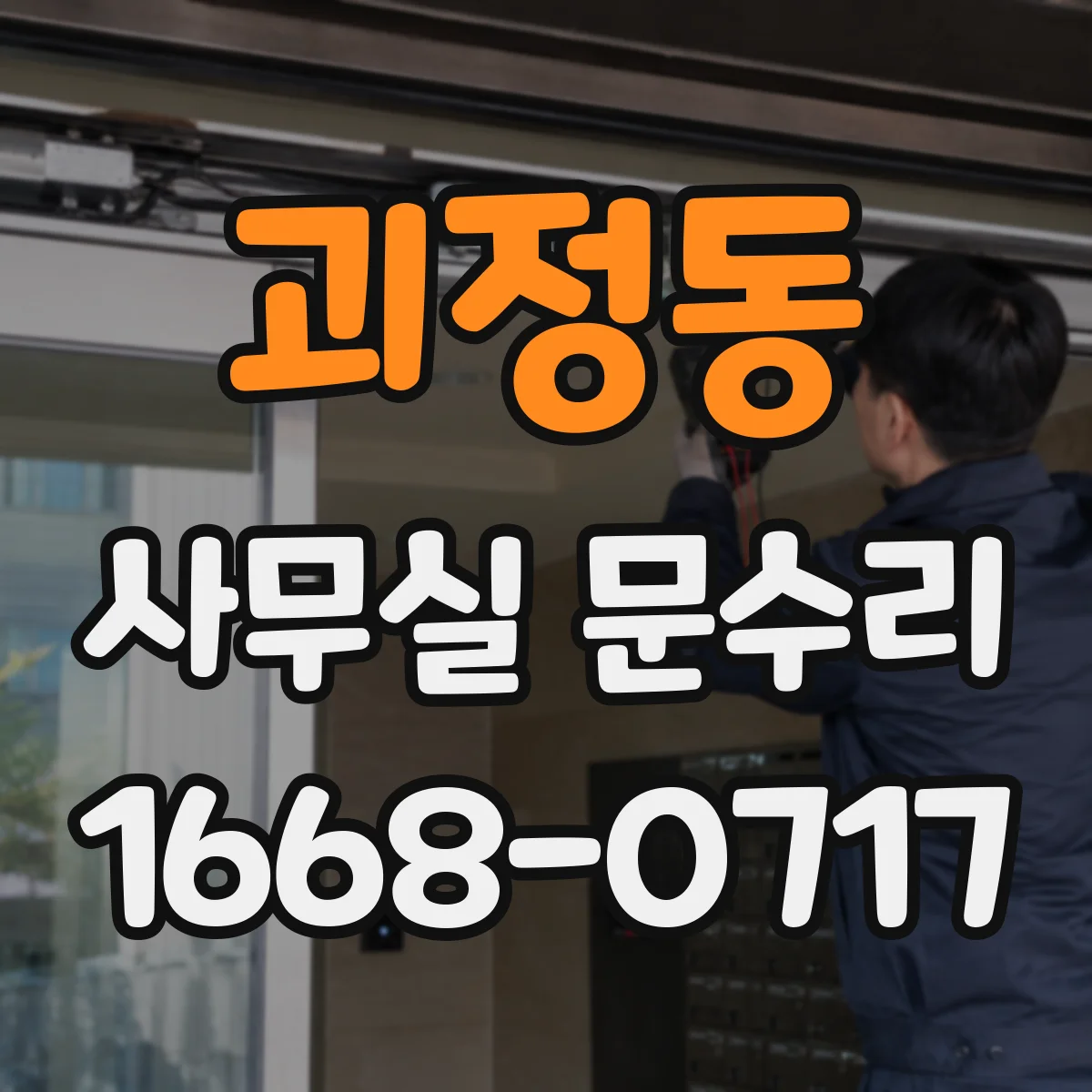 괴정동 사무실 문수리