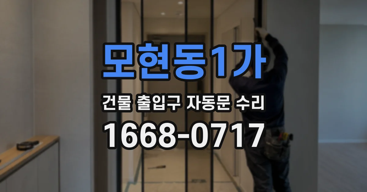 모현동1가 건물 출입구 자동문 수리