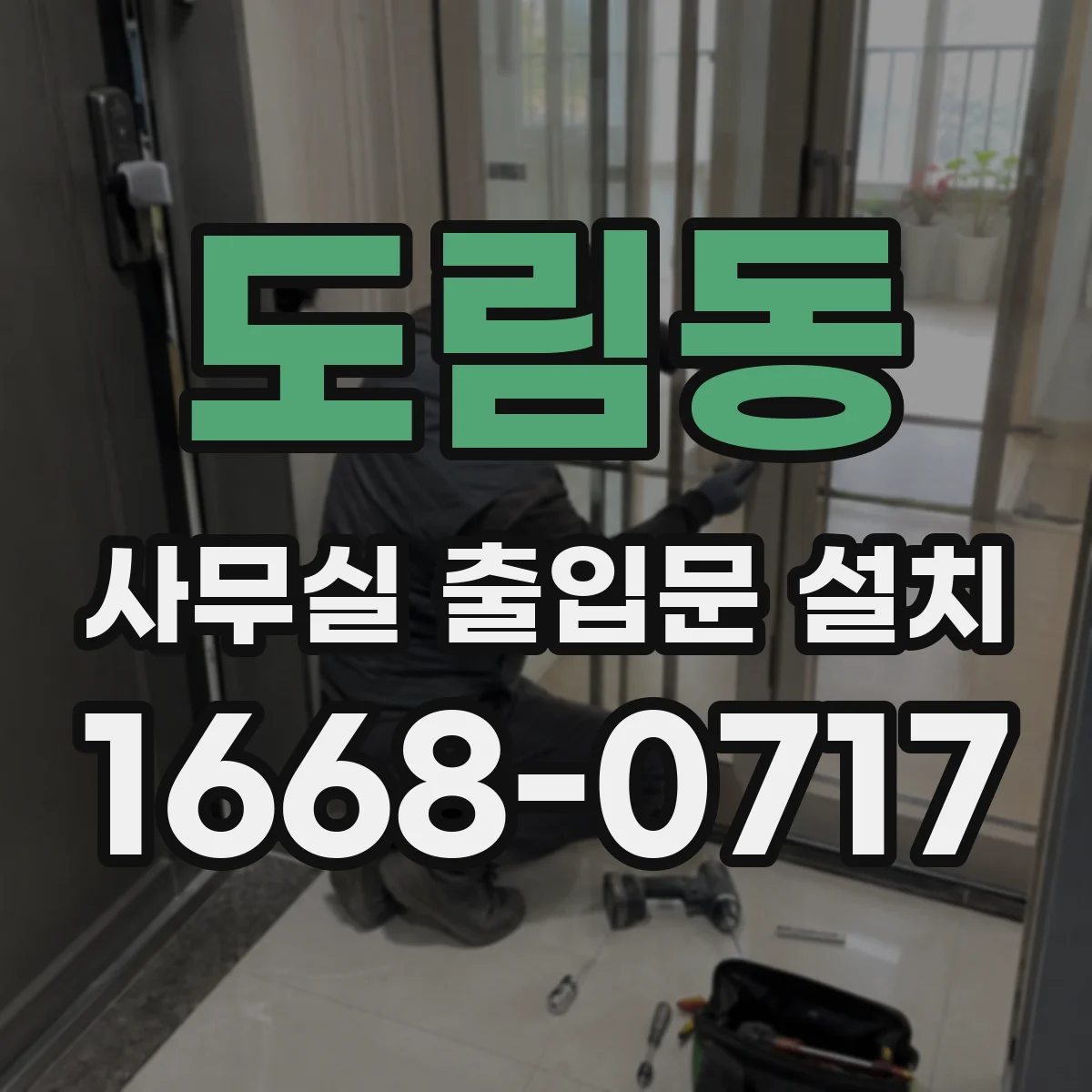 도림동 사무실 출입문 설치