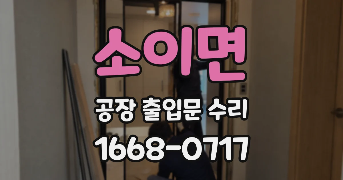 소이면 공장 출입문 수리