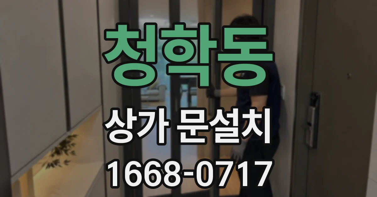 청학동 상가 문설치