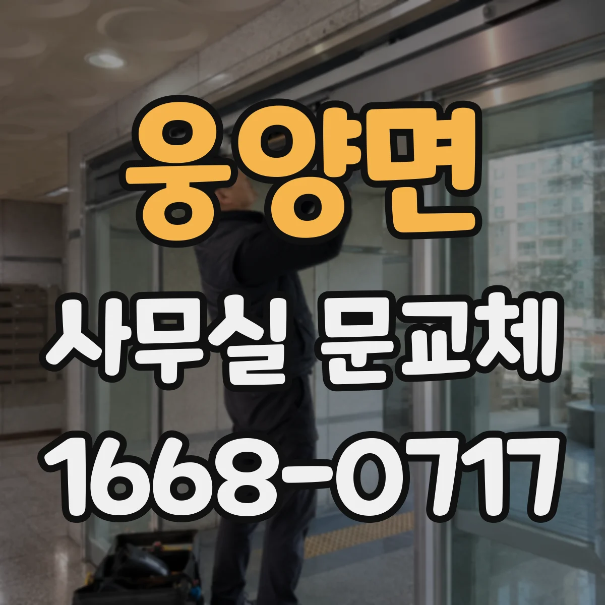 웅양면 사무실 문교체
