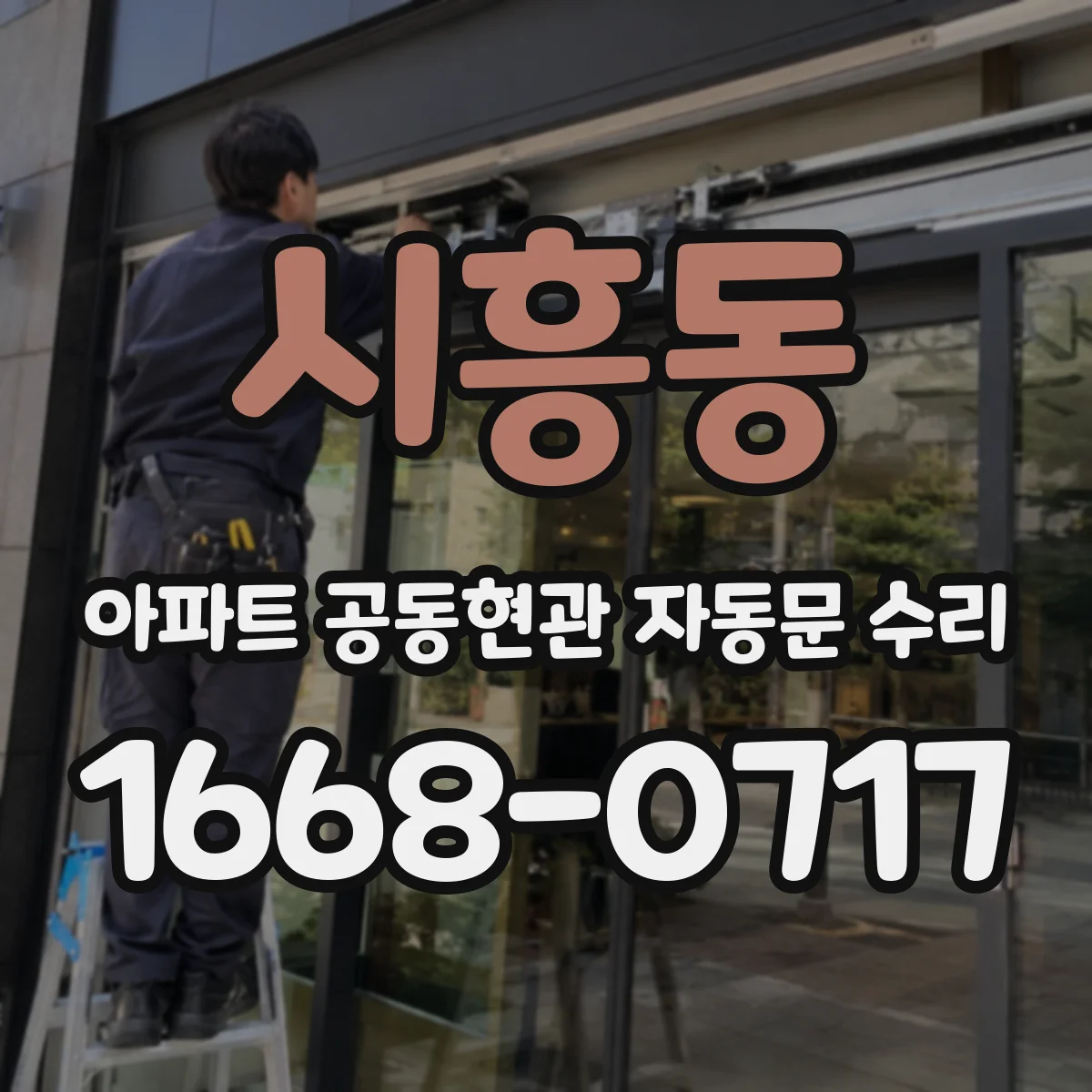시흥동 아파트 공동현관 자동문 수리