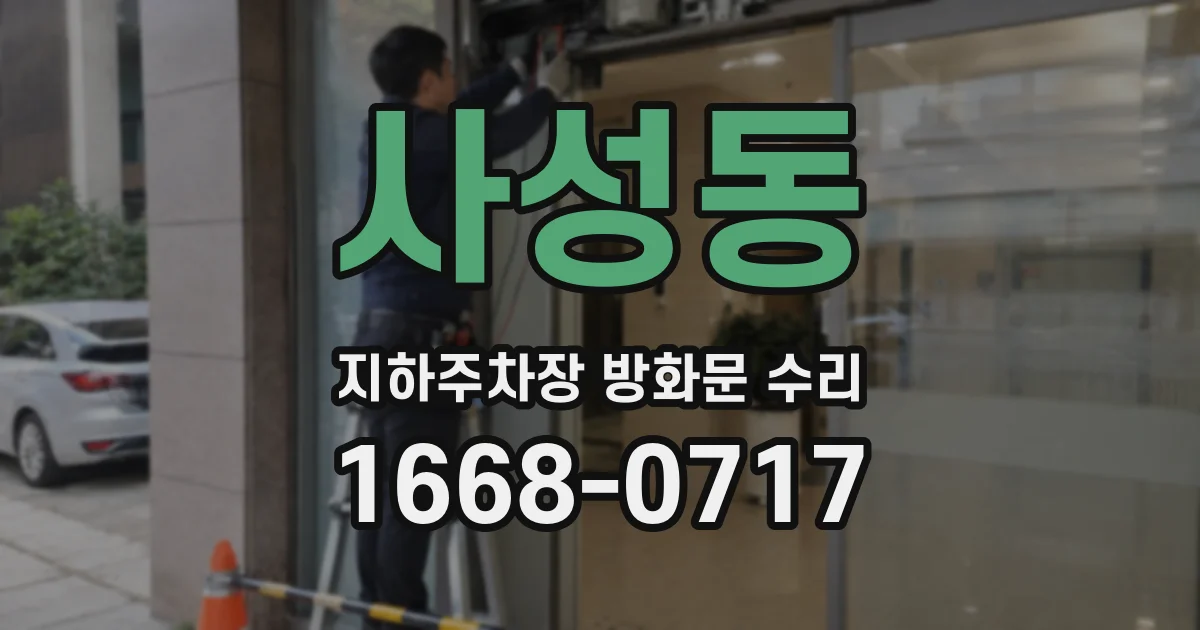 사성동 지하주차장 방화문 수리