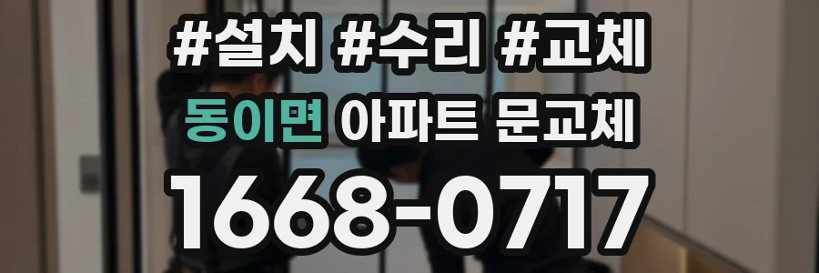 동이면 아파트 문교체