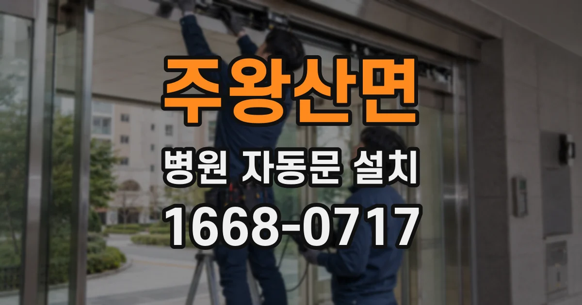 주왕산면 병원 자동문 설치