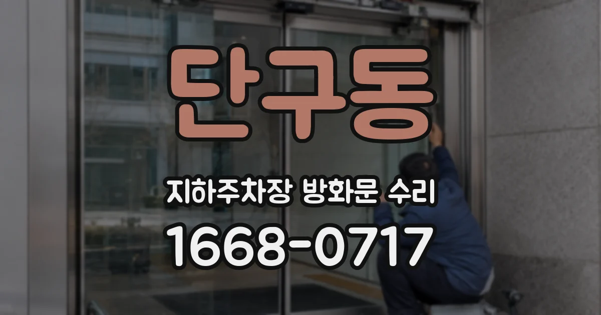 단구동 지하주차장 방화문 수리