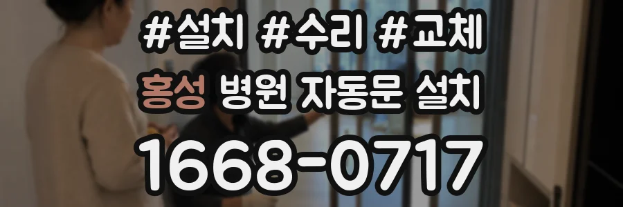홍성 병원 자동문 설치