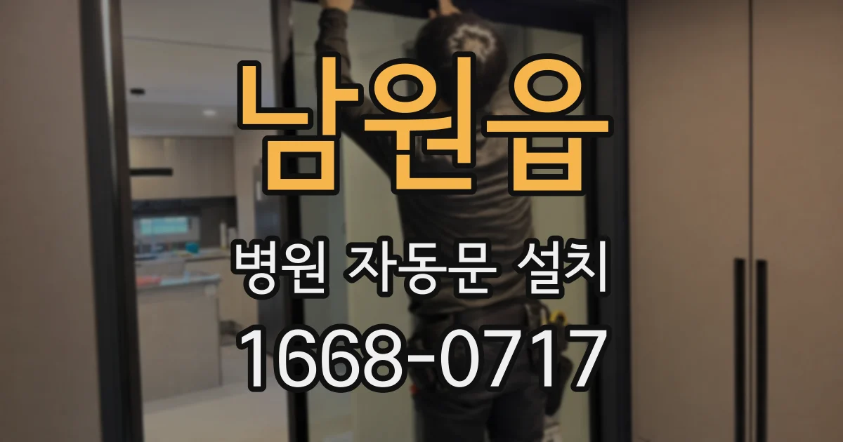 남원읍 병원 자동문 설치