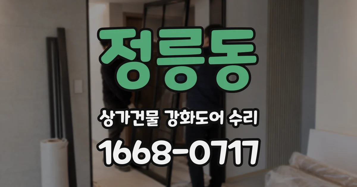 정릉동 상가건물 강화도어 수리