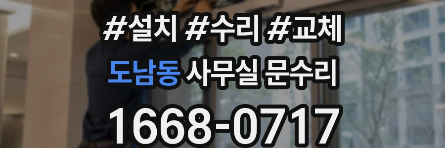 도남동 사무실 문수리