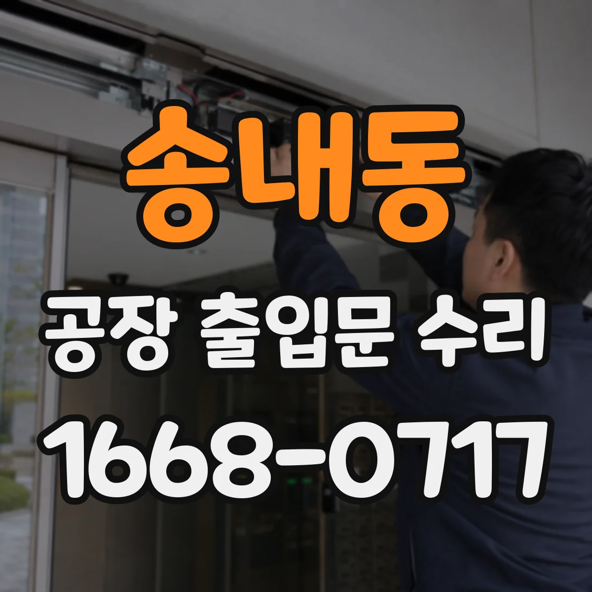 송내동 공장 출입문 수리