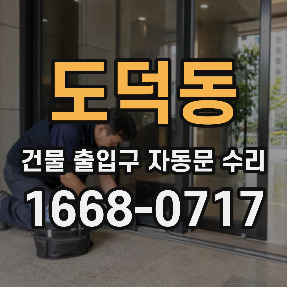 도덕동 건물 출입구 자동문 수리