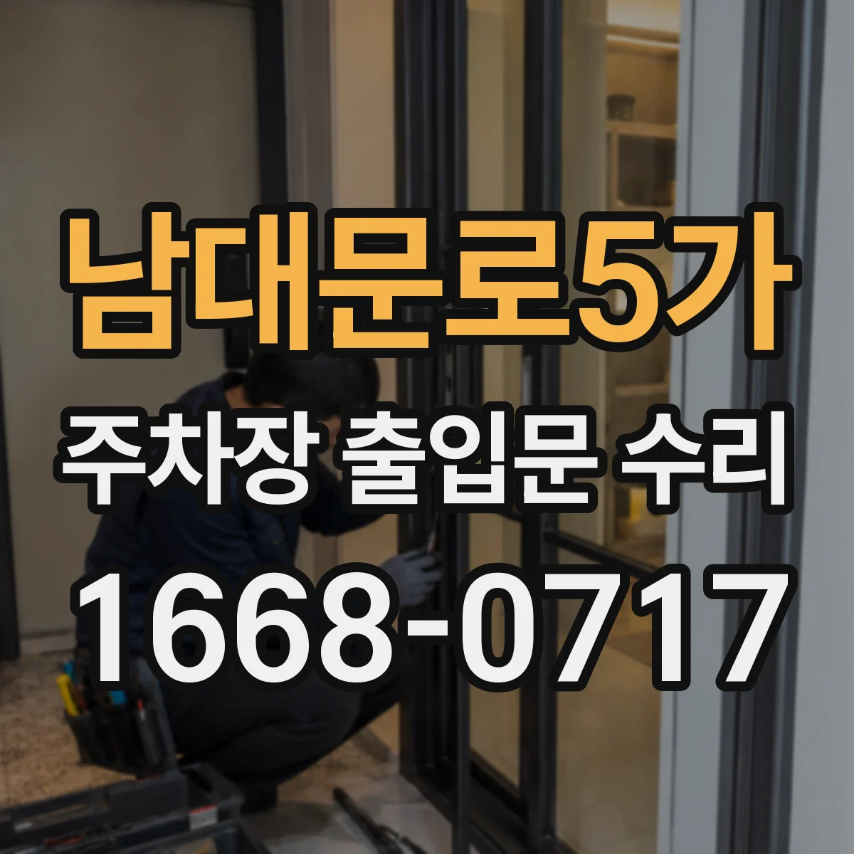 남대문로5가 주차장 출입문 수리