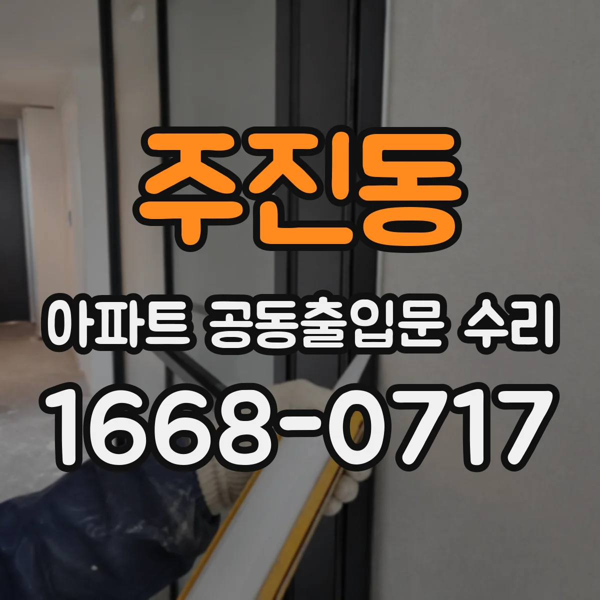 주진동 아파트 공동출입문 수리