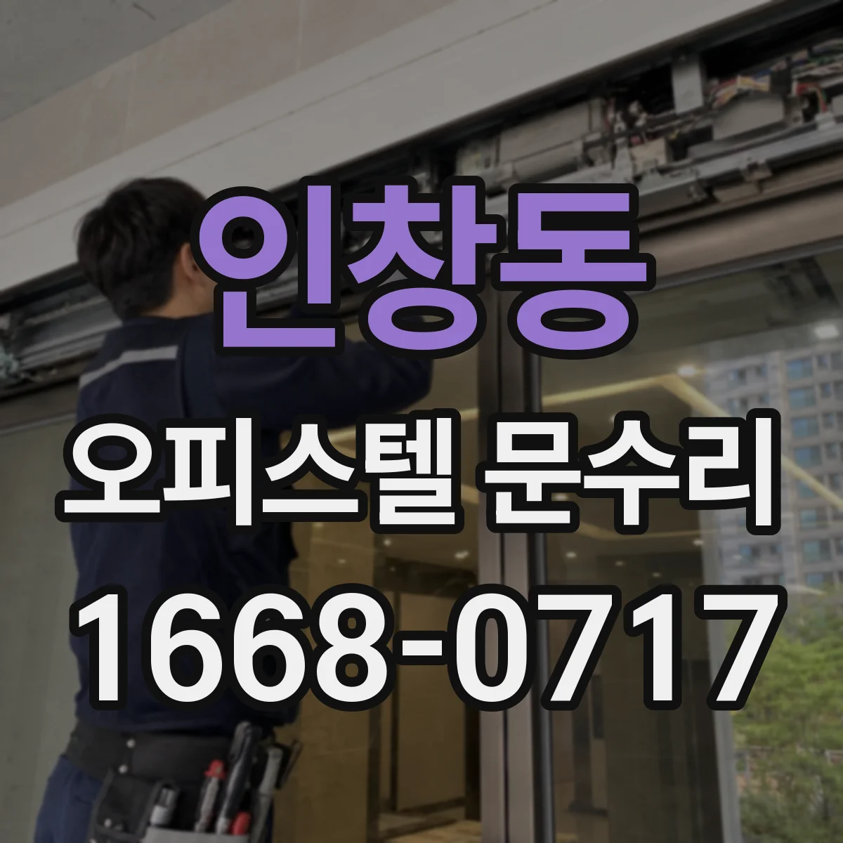 인창동 오피스텔 문수리