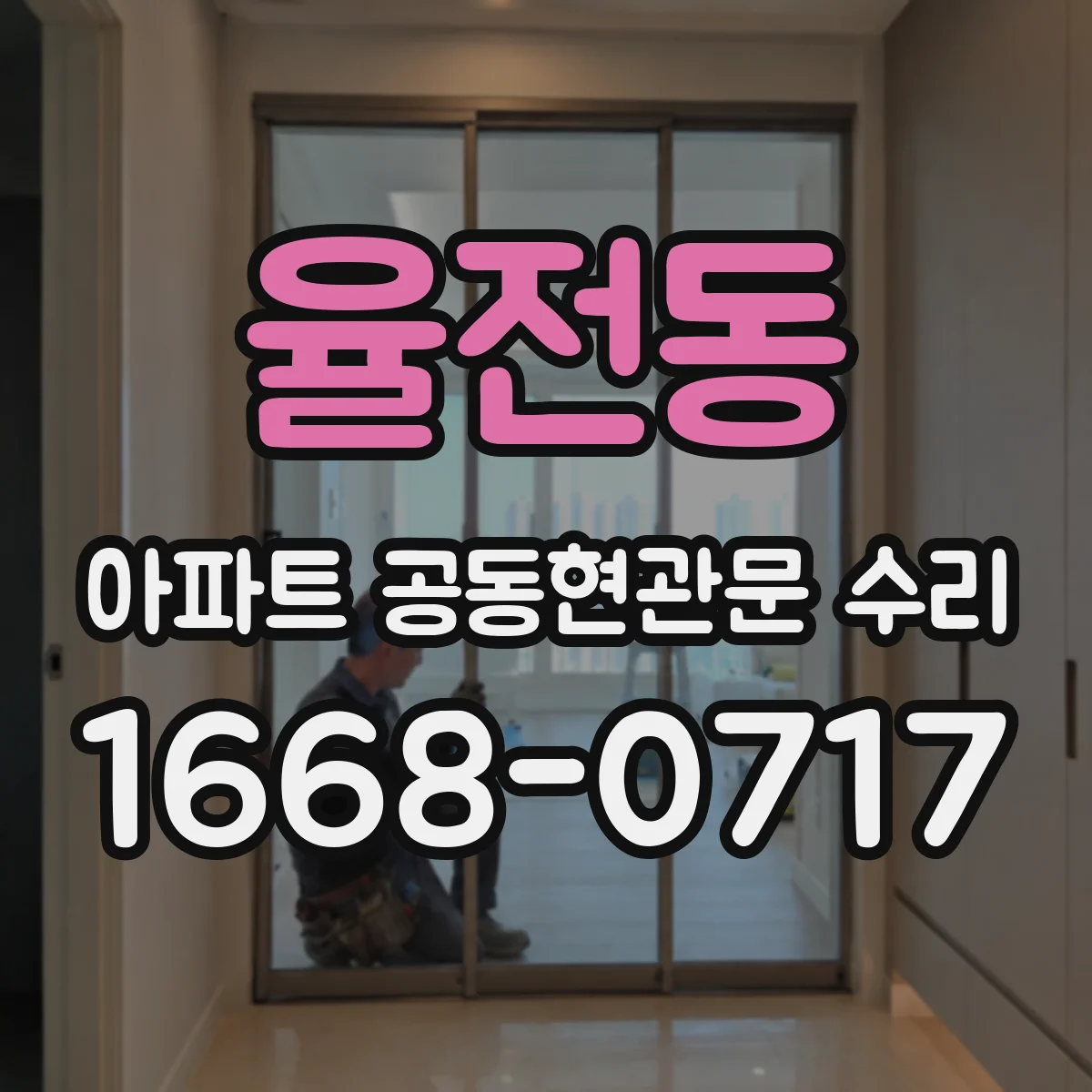 율전동 아파트 공동현관문 수리