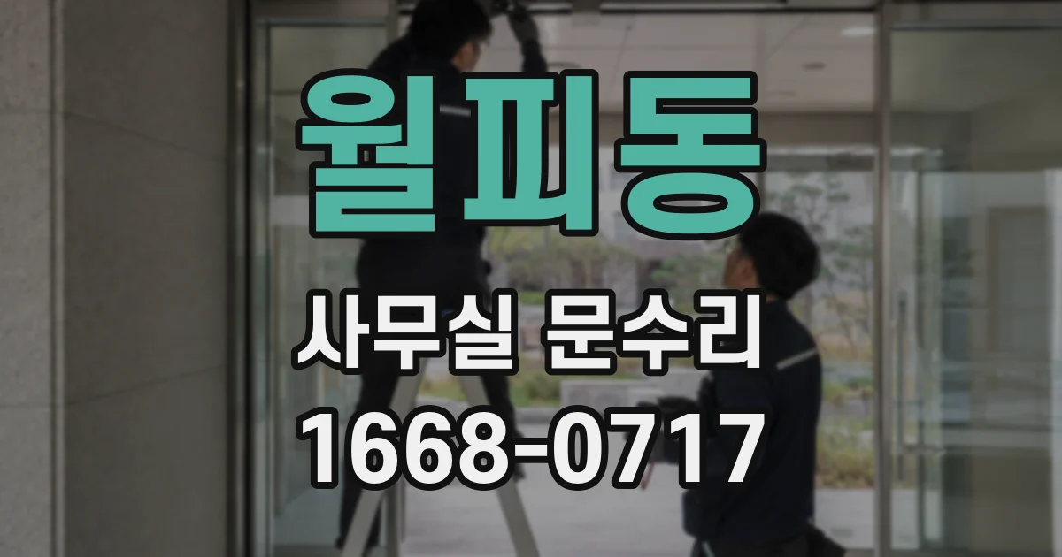 월피동 사무실 문수리