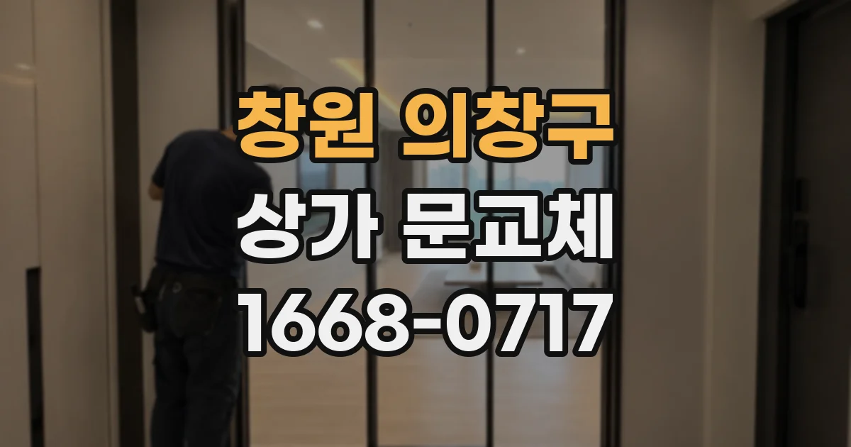 창원 의창구 상가 문교체