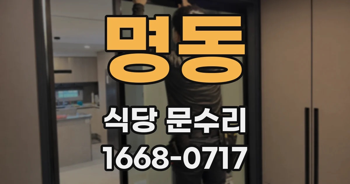 명동 식당 문수리