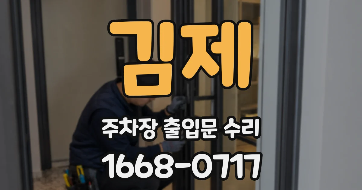 김제 주차장 출입문 수리